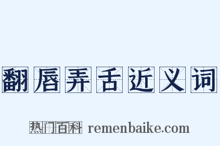 翻唇弄舌近义词是什么意思的图片
